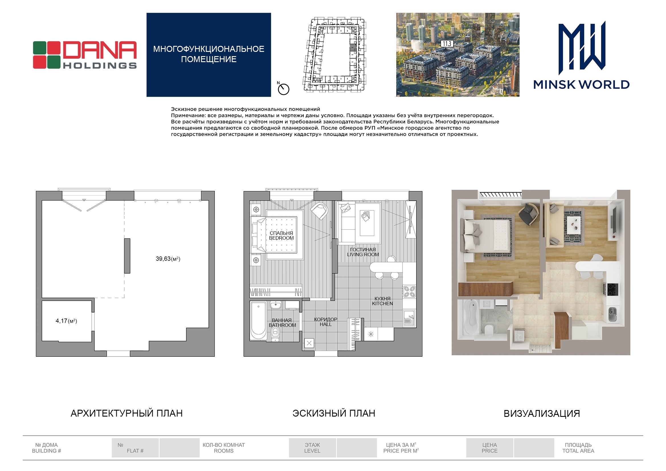 Дом 11.3 Minsk World, Апартаменты № 15.47 купить в Минске, цены