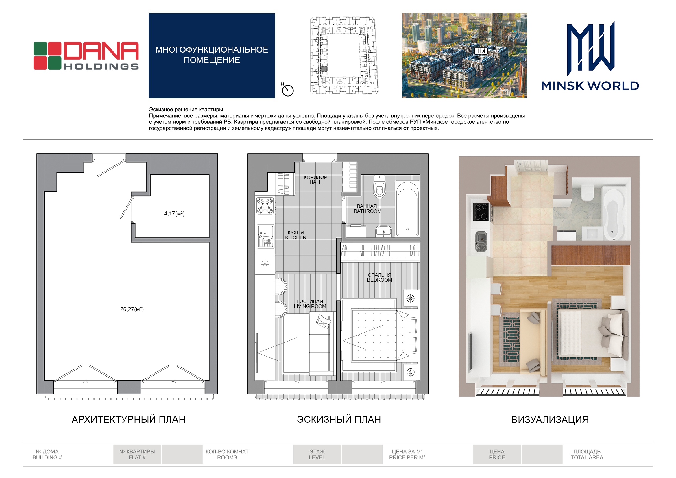 Дом 11.4 Minsk World, Апартаменты № 15.32 купить в Минске, цены