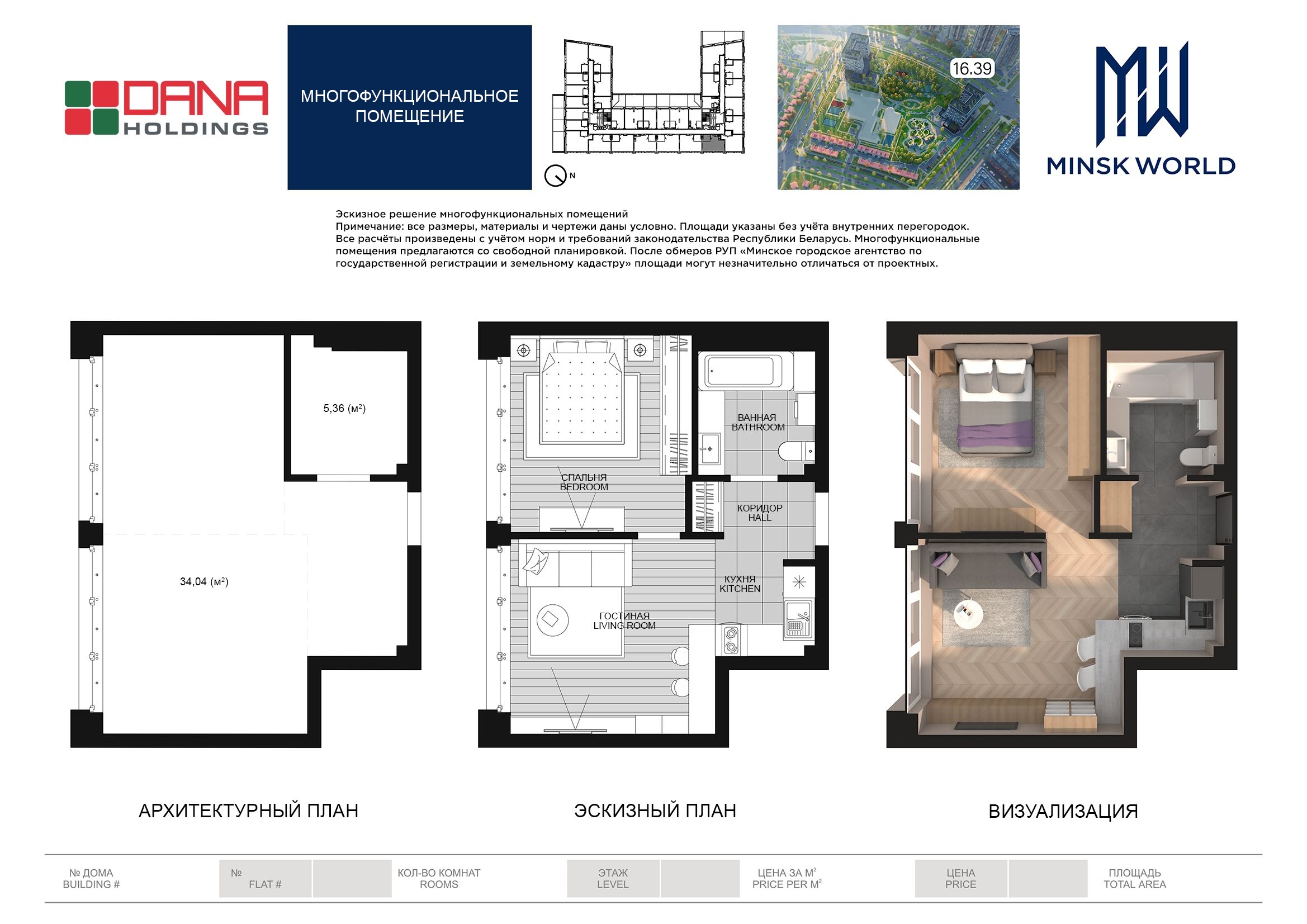 Дом 16.39 Minsk World, Апартаменты № 16 купить в Минске, цены