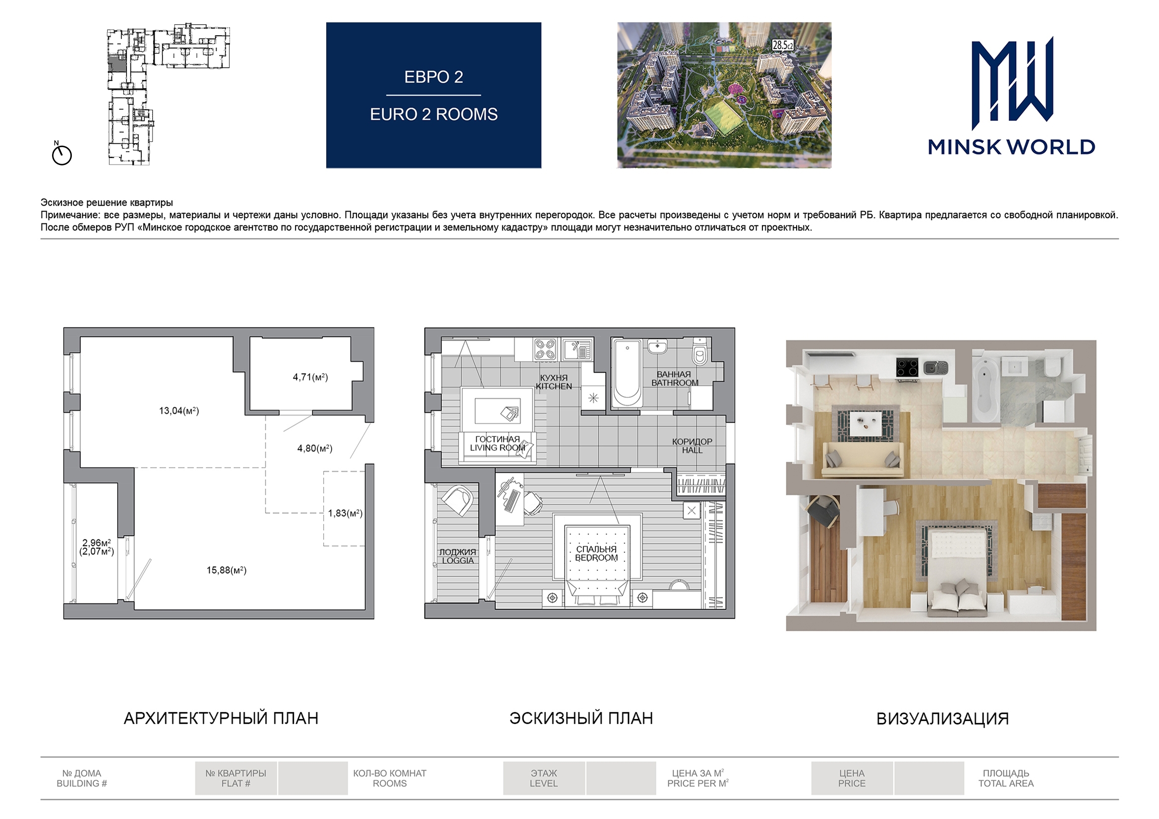 Дом 28.5 Minsk World, Пентхаус № 163 купить в Минске, цены