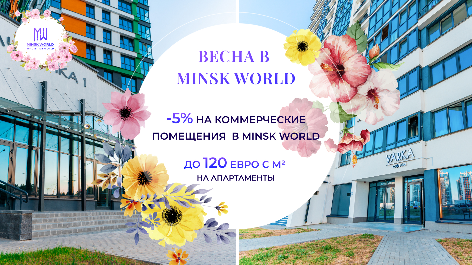 Minsk World — успешное начало!