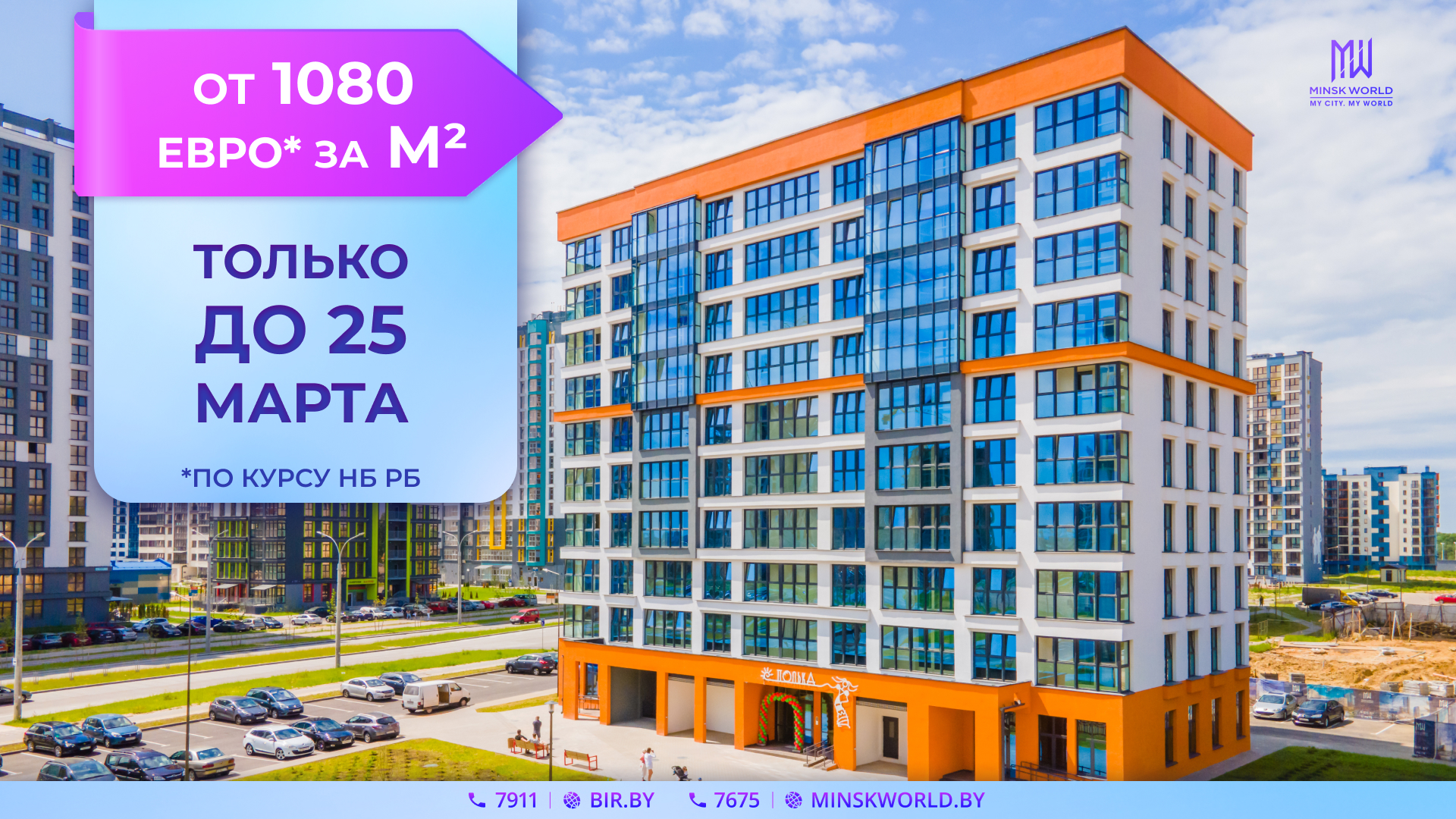 ОТ 1080 за м² элитной недвижимости, скидка 5% за быструю оплату и другие СУПЕРУСЛОВИЯ в Minsk World!