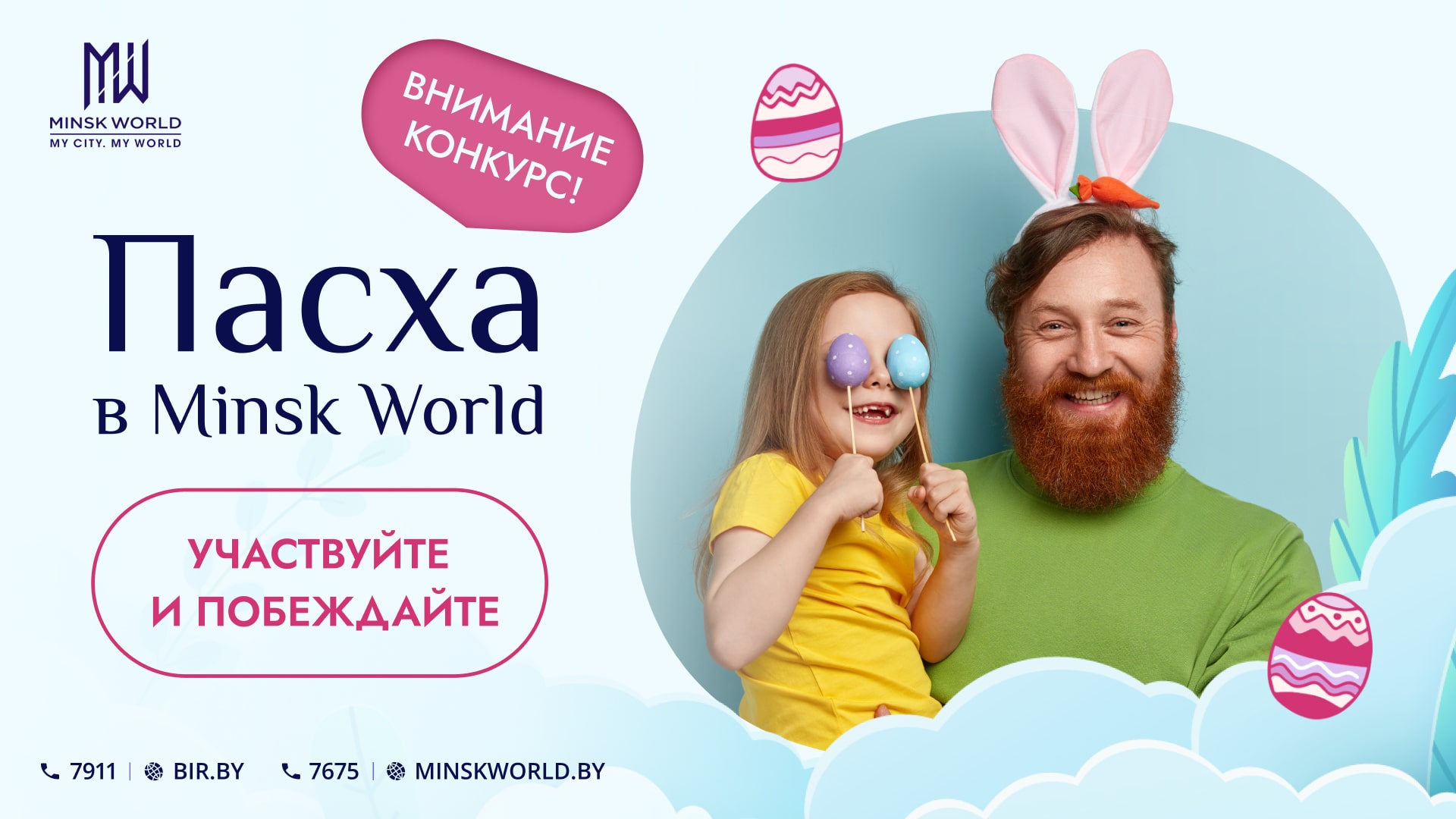 ВНИМАНИЕ: КОНКУРС!!! Продолжается приём работ на творческий конкурс «Пасха в Minsk World»