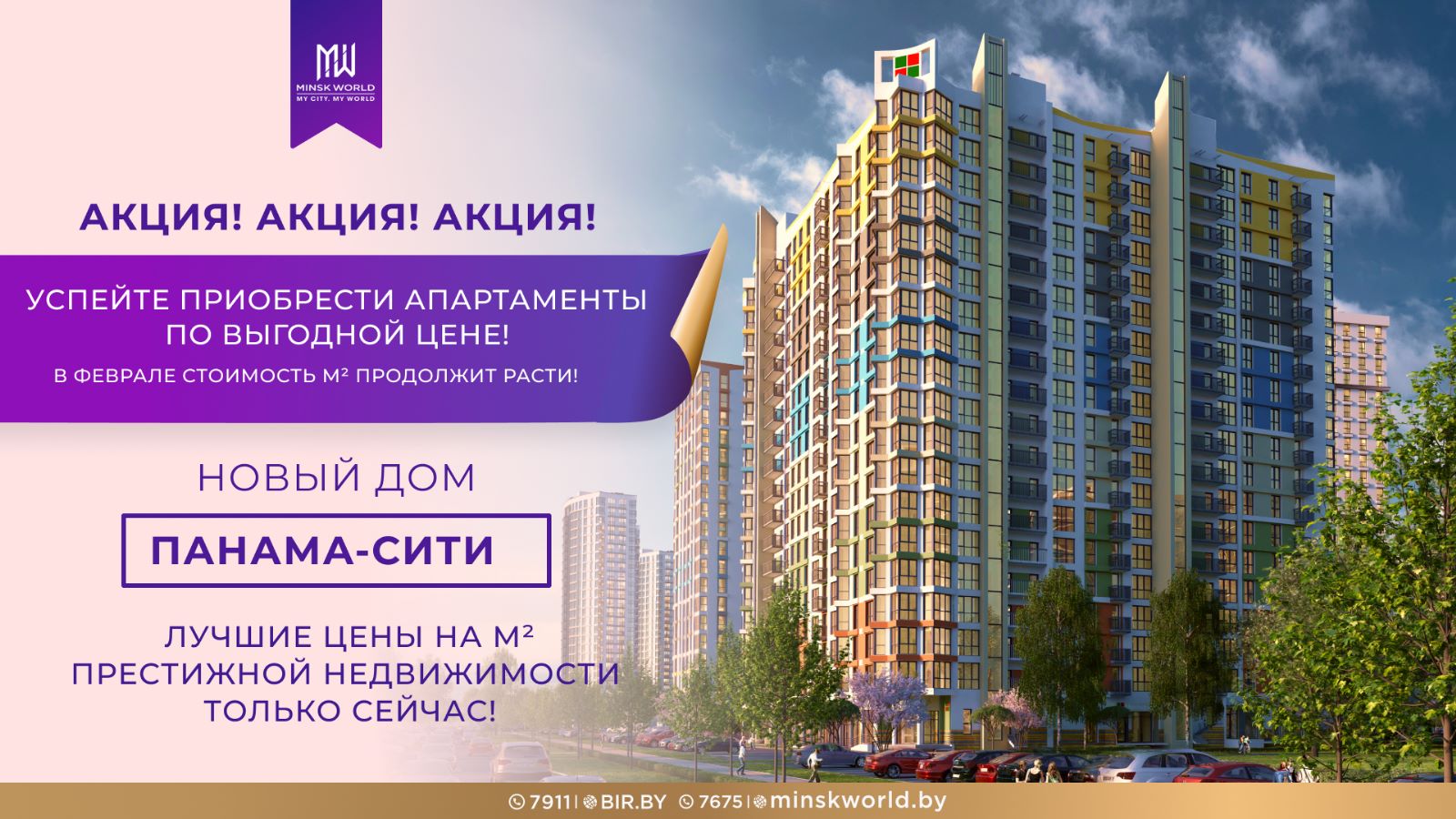 В многофункциональном комплексе Minsk World начинаются продажи в доме  «Панама-Сити» квартала «Южная Америка»! — Teletype