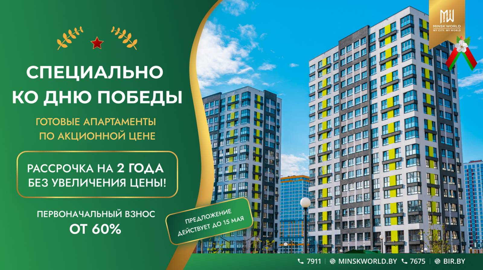 ВНИМАНИЕ: АКЦИЯ! MINSK WORLD: ВЫГОДНЫЕ УСЛОВИЯ НА ПРИОБРЕТЕНИЕ НЕДВИЖИМОСТИ