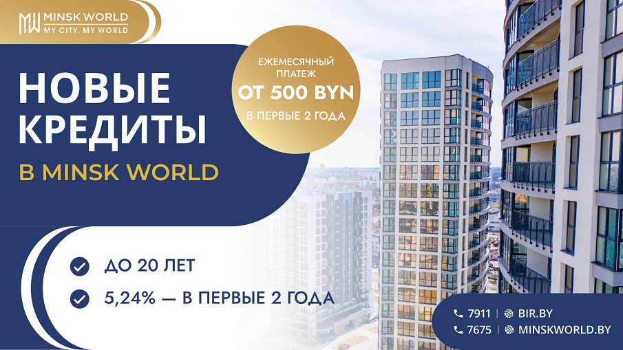 Ещё доступнее! Новые условия кредитования в Minsk World!