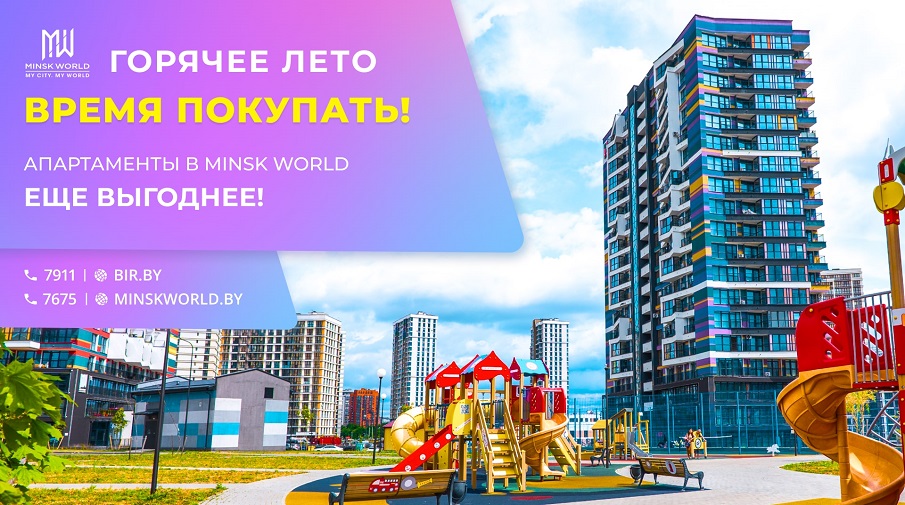 Летняя акция! Приобретение апартаментов  на первых этажах в домах Minsk World  НА САМЫХ ВЫГОДНЫХ УСЛОВИЯХ!