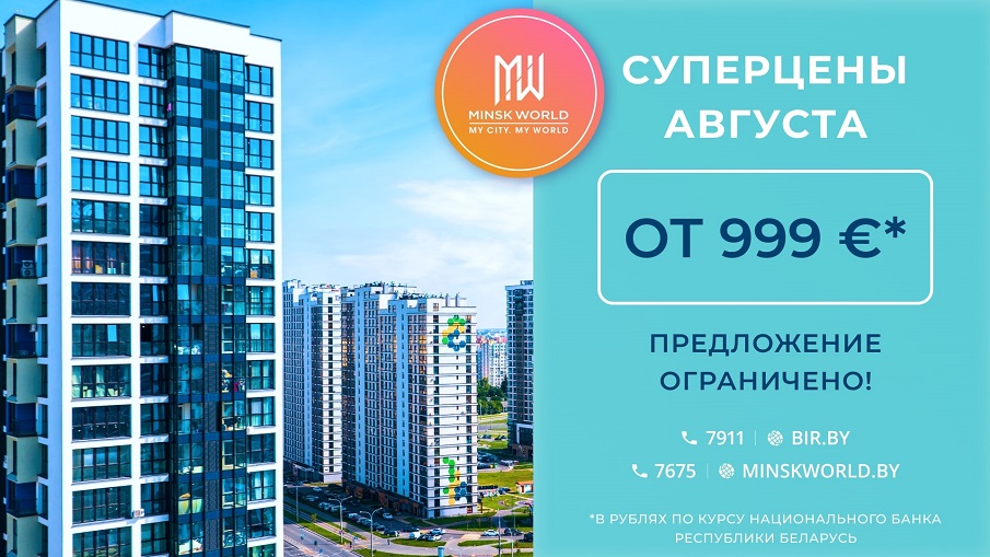 От 999 €*! Суперцены в Minsk World Только в августе. Предложение ограничено!