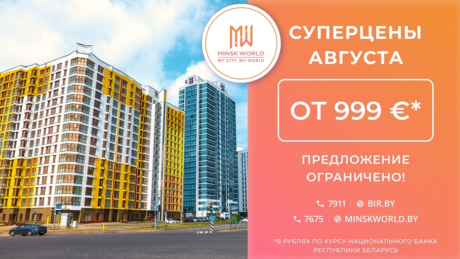 СУПЕРАКЦИЯ в Minsk World ТОЛЬКО В АВГУСТЕ  От 999 €* за м²!