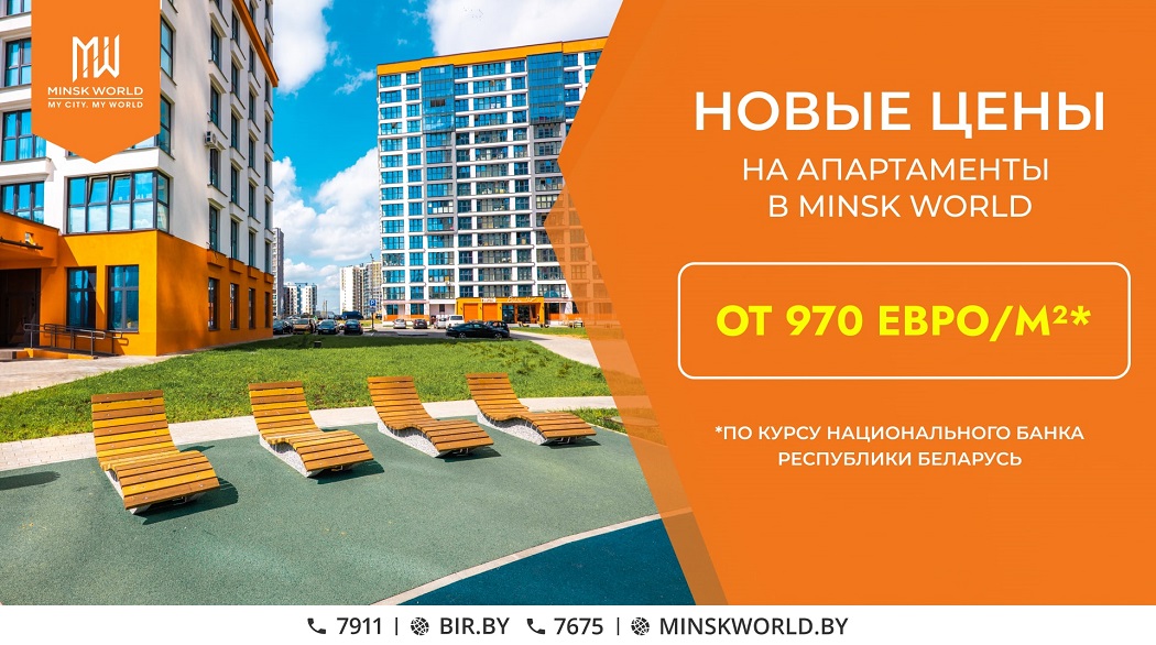 От 970 евро/м²! Осенняя акция в Minsk World