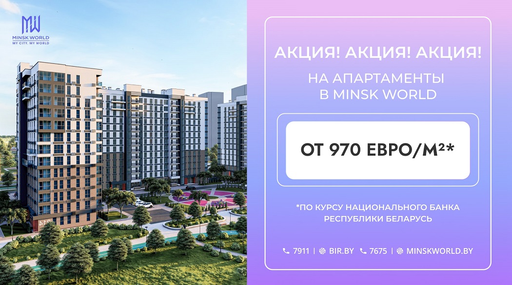 От 970€ за м²! Осенняя акция в Minsk World