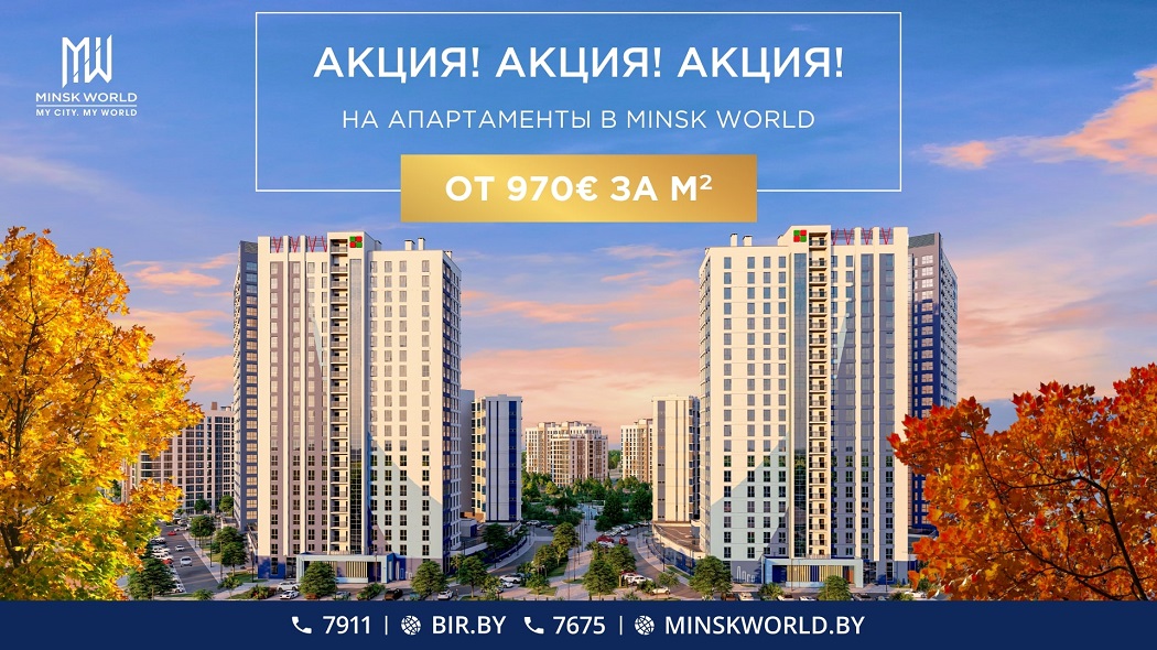 Осенняя выгода в Minsk World