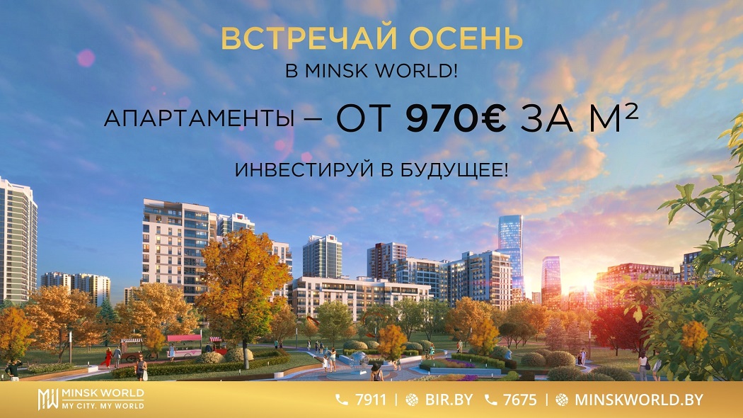 ВНИМАНИЕ! АКЦИЯ!  ТОЛЬКО ДО КОНЦА СЕНТЯБРЯ! Стоимость м² в Minsk World ОТ 970€*