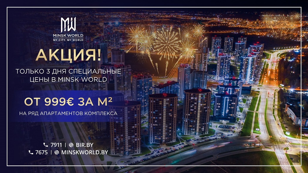 УСПЕЙТЕ КУПИТЬ! 999 € ЗА КВАДРАТНЫЙ МЕТР В ЭТИ ВЫХОДНЫЕ! АКЦИЯ В MINSK WORLD