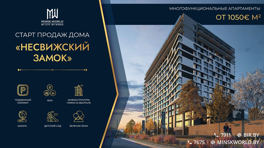 ЛУЧШИЕ ЦЕНЫ НА СТАРТЕ! Minsk World приглашает в «Родную страну»! Новый дом «Несвижский замок»