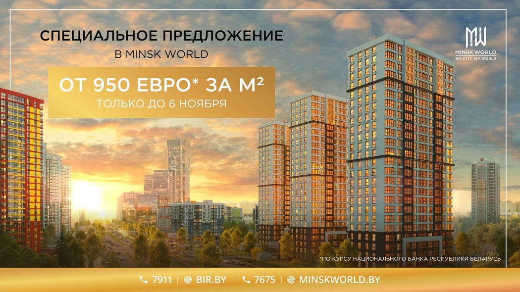 ТОЛЬКО 4 ДНЯ! СПЕЦИАЛЬНЫЕ цены  в Minsk World
