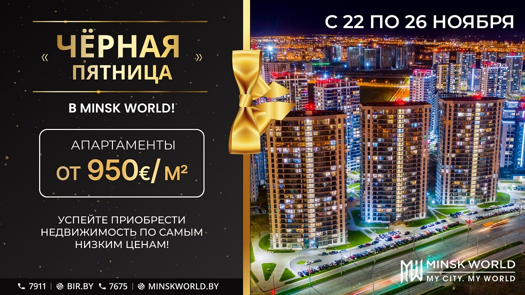 «Чёрная пятница» в Minsk World!!! Лучшие цены на недвижимость!