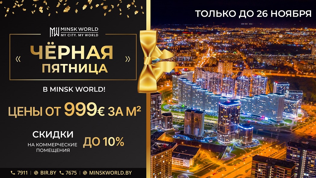 АКЦИЯ! «Чёрная пятница» в Minsk World. Только до конца недели!