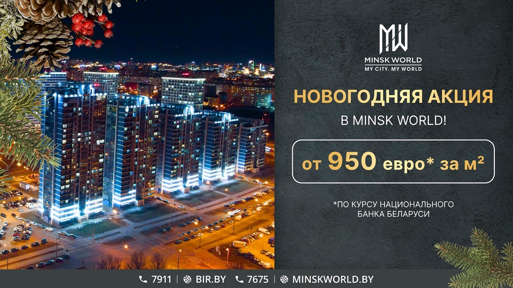 От 950€ за м²!* Новогодняя акция в Minsk World!