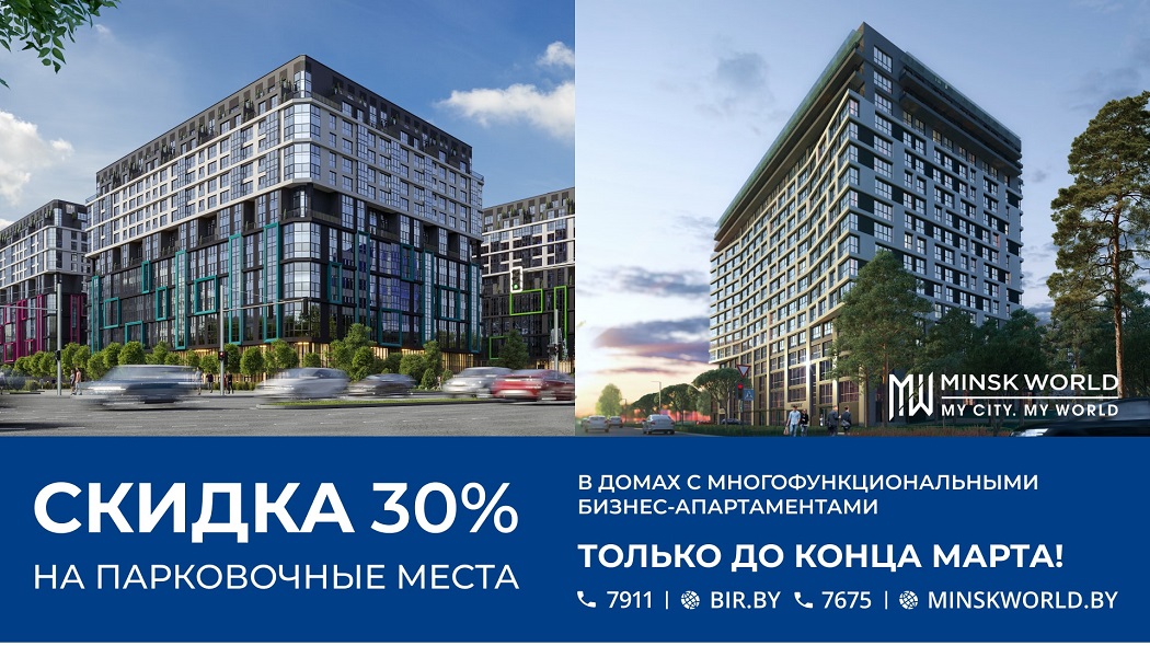 Минус 30% на парковочные места в домах с многофункциональными бизнес-апартаментами! Только до конца марта!