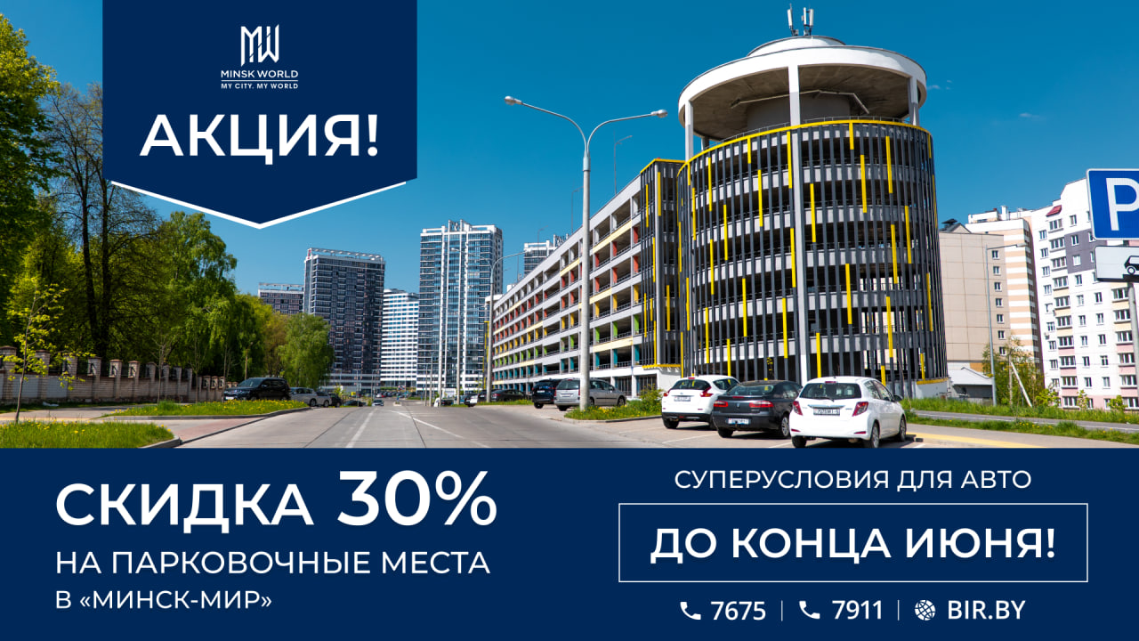 Паркинги в ЖК «Минск-Мир: скидка 30%! Внимание, акция! Только до конца июня. Осталось меньше 2 недель