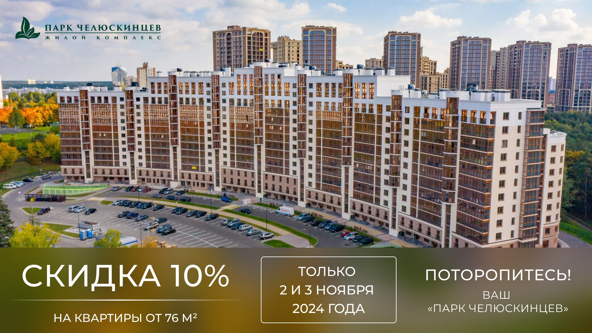 ТОЛЬКО СЕГОДНЯ И ЗАВТРА! СКИДКА 10% В «ПАРКЕ ЧЕЛЮСКИНЦЕВ»!