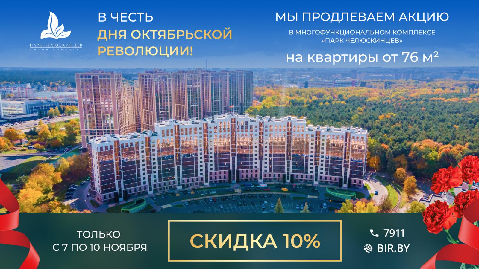 Ко Дню Октябрьской революции!  Минус 10% на определённые квартиры или машино-место в подарок!