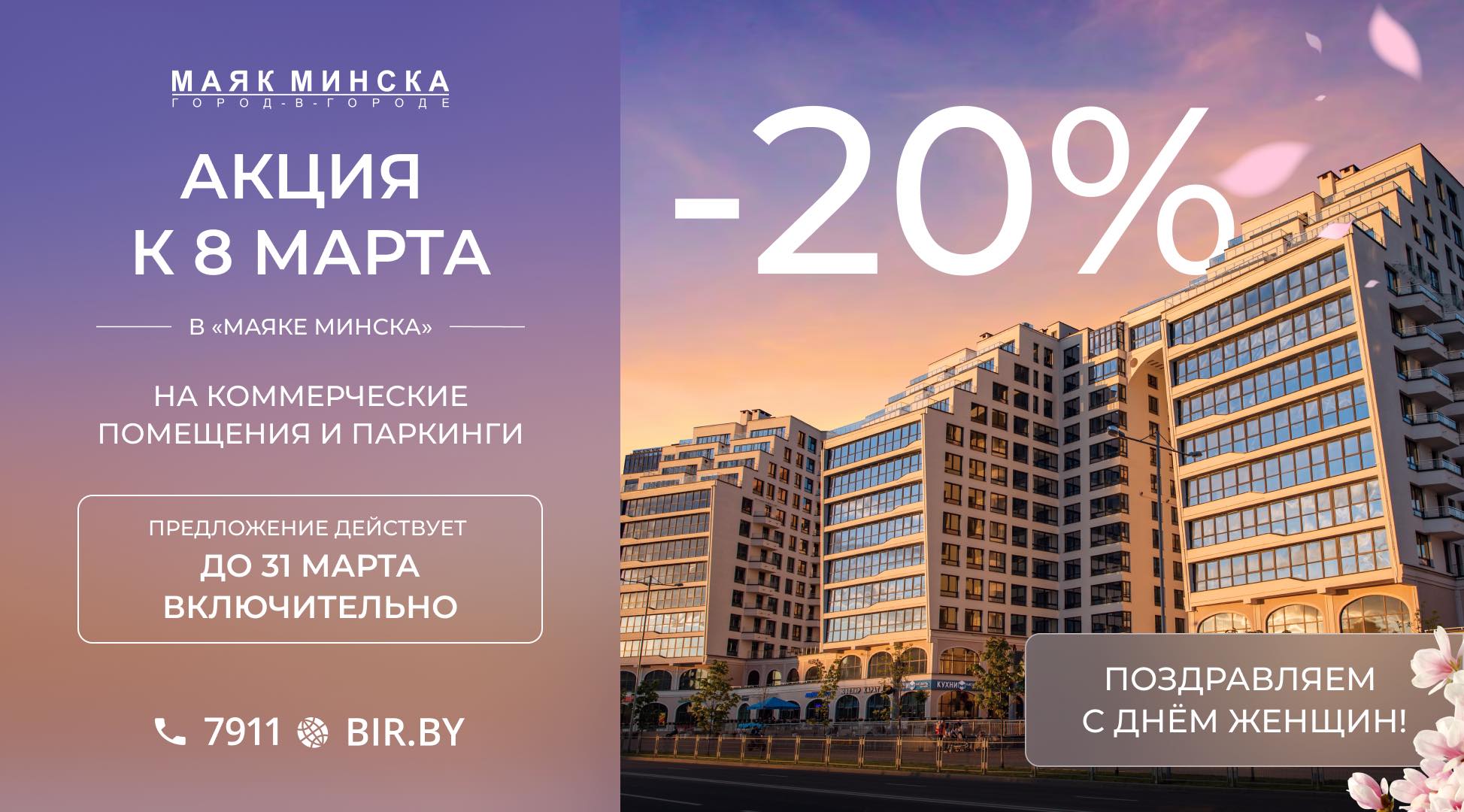 К ПРАЗДНИКУ ВЕСНЫ! СКИДКА 20% на ВСЕ машино-места и БОЛЬШИНСТВО коммерческих помещений в элитном многофункциональном комплексе «Маяк Минска».