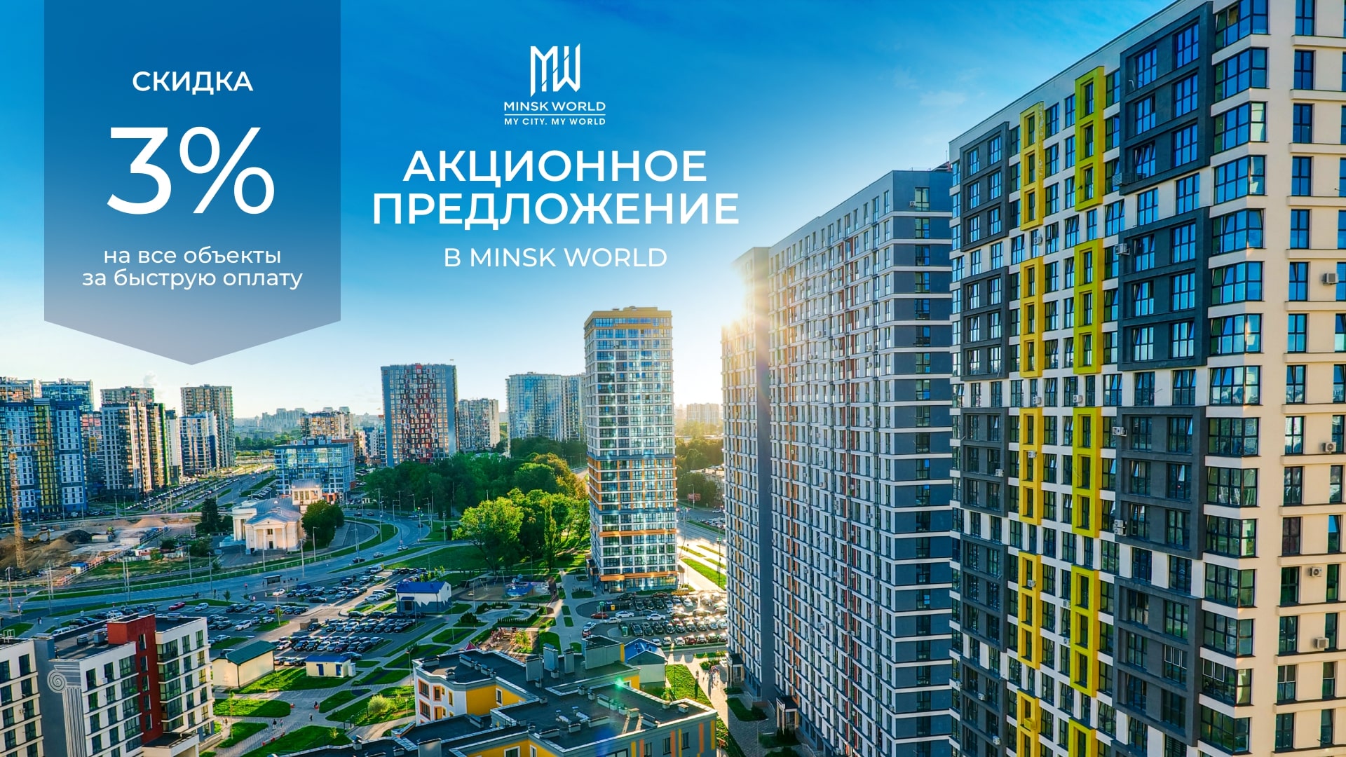 Внимание! Акция в «Минск-Мир»! Плати быстрее – покупай дешевле!