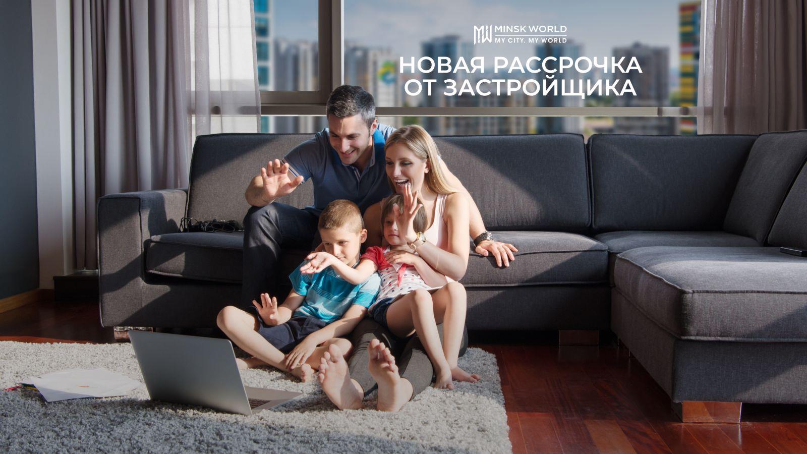 Новая рассрочка — простой и лёгкий способ приобрести недвижимость в многофункциональном комплексе «Минск-Мир»!