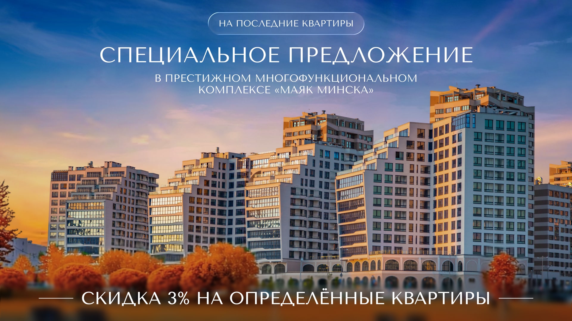«МАЯК МИНСКА»: РЕАЛИЗУЙ МЕЧТУ! ГОРЯЧЕЕ ПРЕДЛОЖЕНИЕ ОКТЯБРЯ: акция на квартиры в «Маяке Минска»!