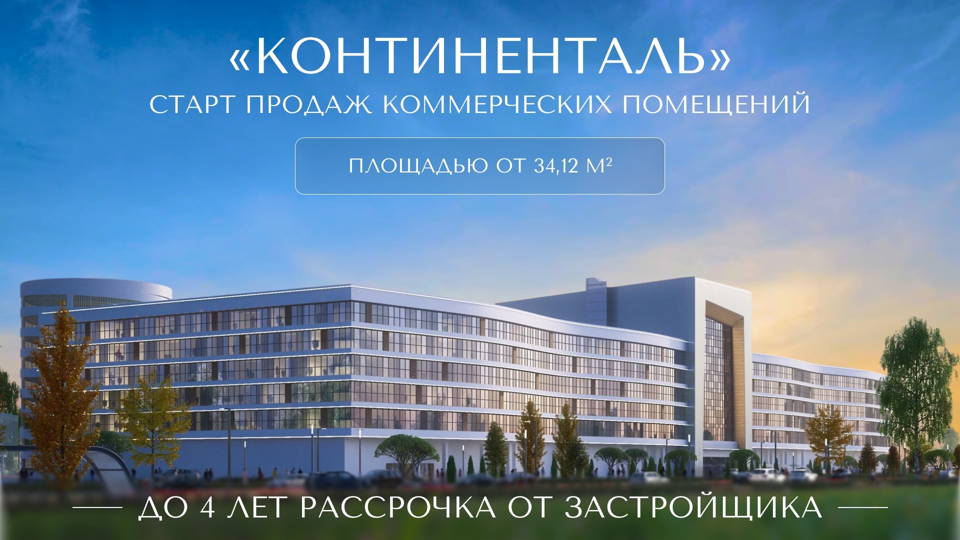 «КОНТИНЕНТАЛЬ»: ЗНАКОВАЯ ЛОКАЦИЯ ДЛЯ УСПЕШНОГО БИЗНЕСА