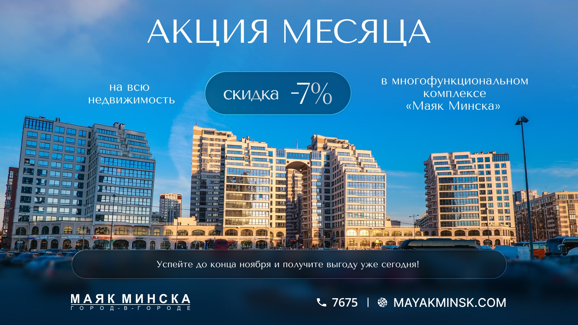 «МАЯК МИНСКА» – ВЫГОДНЫЙ НОЯБРЬ! СКИДКА 7% ЗА БЫСТРУЮ ОПЛАТУ НА ВСЕ ВИДЫ НЕДВИЖИМОСТИ
