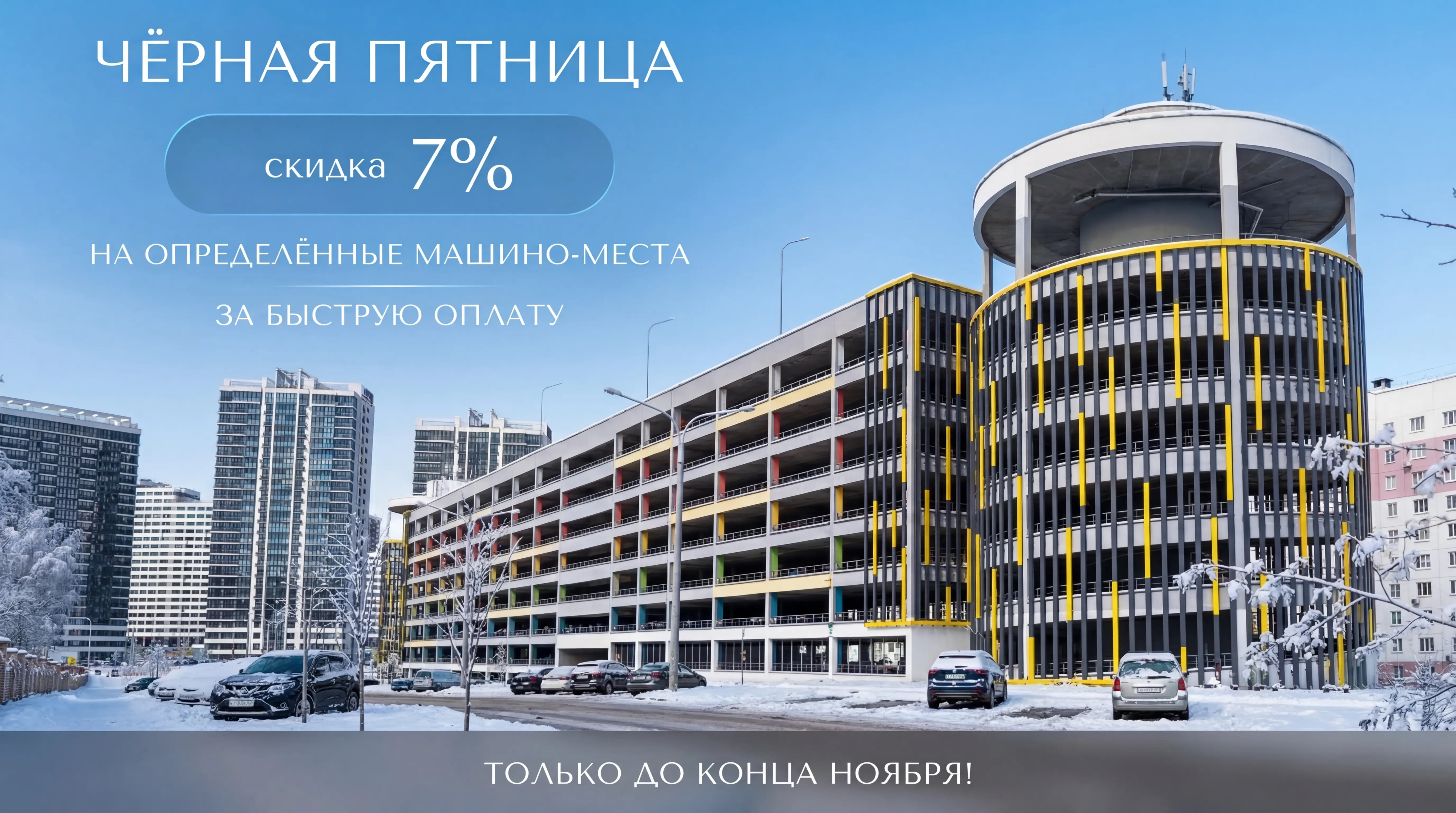 «МИНСК-МИР»: СКИДКА НА РЯД МАШИНО-МЕСТ ТОЛЬКО ДО КОНЦА НОЯБРЯ!