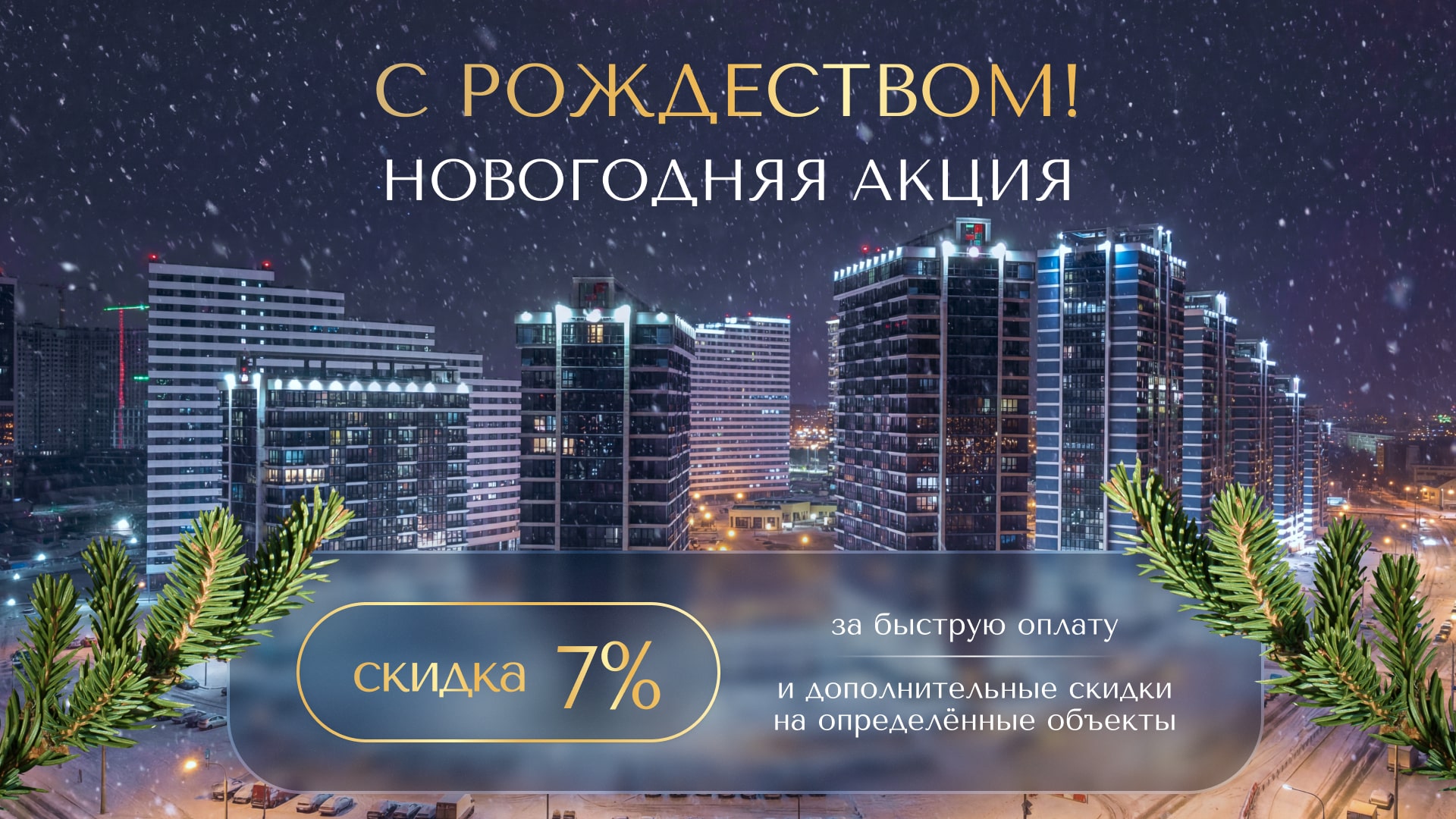 С РОЖДЕСТВОМ! ПРАЗДНИЧНЫЕ ПРЕДЛОЖЕНИЯ В «МИНСК-МИРЕ» - СКИДКИ НА ВСЕ ВИДЫ НЕДВИЖИМОСТИ ДО КОНЦА ГОДА