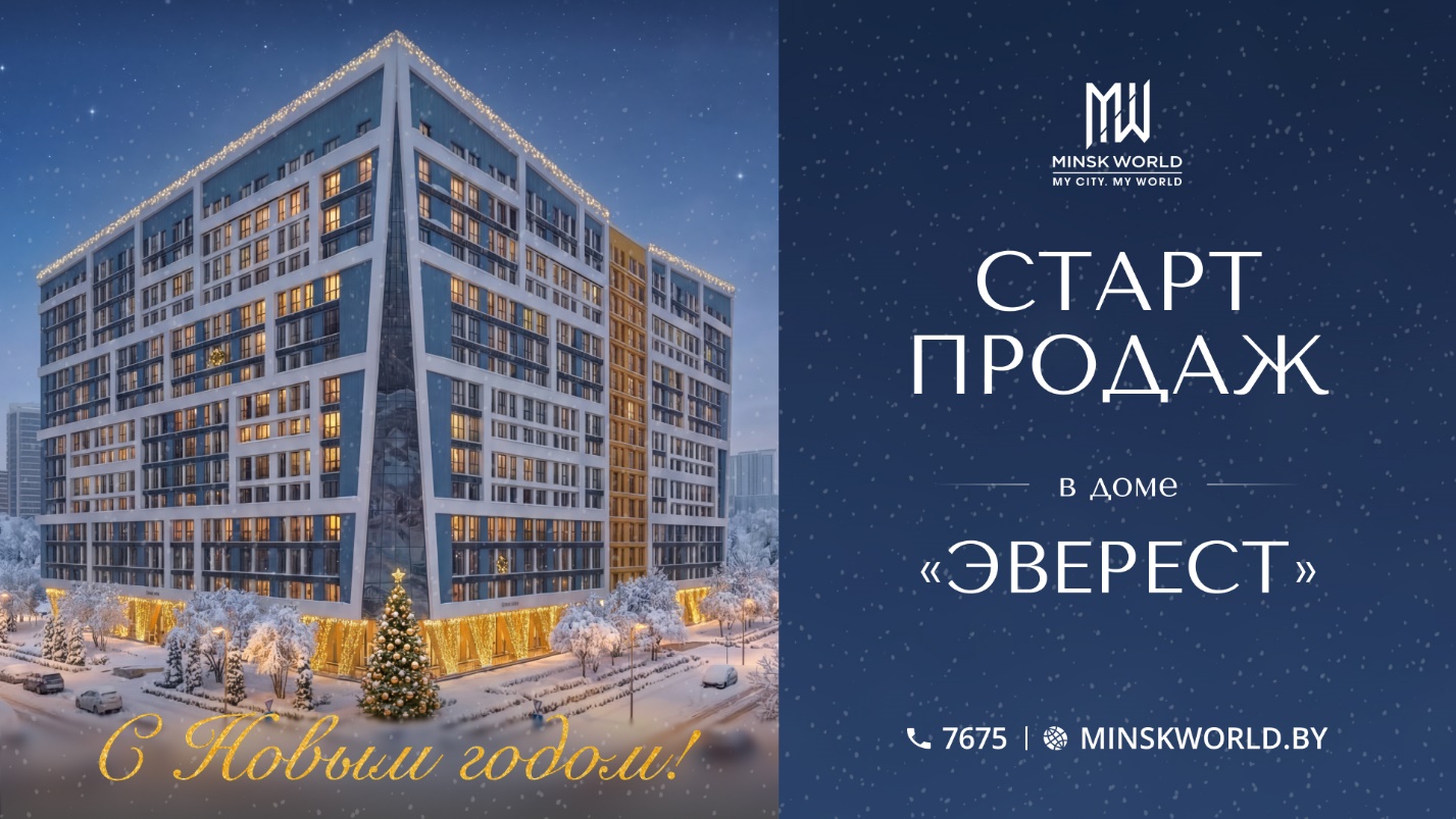 СТАРТ ПРОДАЖ В ДОМЕ «ЭВЕРЕСТ»! ОТЛИЧНАЯ ВОЗМОЖНОСТЬ ЖИТЬ И ВЕСТИ БИЗНЕС В «МИНСК-МИРЕ»!