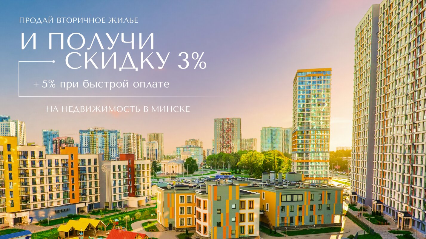 ВАЖНЫЕ РЕШЕНИЯ ВЕСНЫ: СКИДКИ НА НЕДВИЖИМОСТЬ В МНОГОФУНКЦИОНАЛЬНОМ КОМПЛЕКСЕ «МИНСК-МИР»   ВРЕМЯ УЛУЧШИТЬ СВОЮ ЖИЗНЬ!
