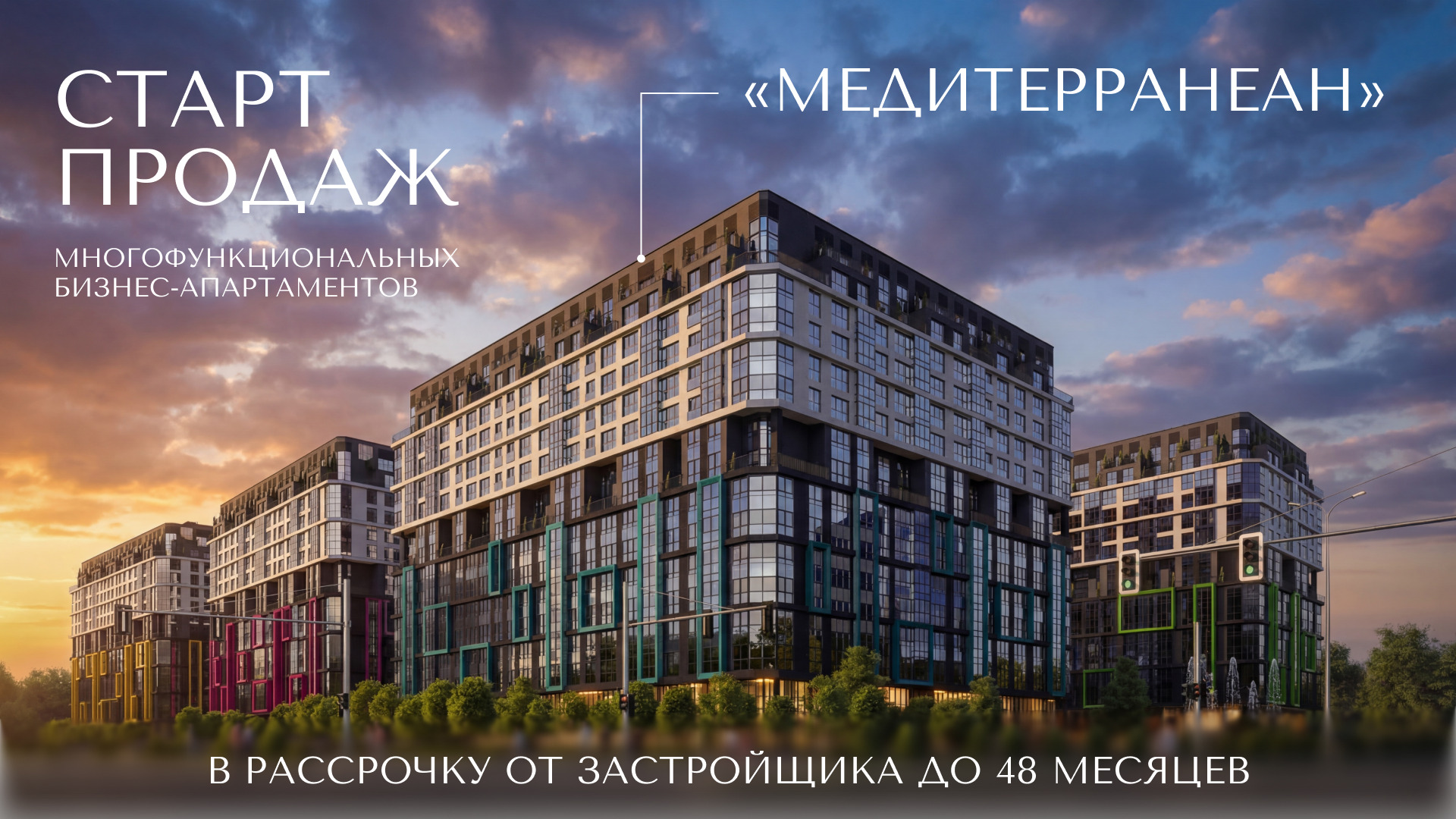 ДОМ «МЕДИТЕРРАНЕАН»: ДЛЯ ЖИЗНИ И БИЗНЕСА. СТАРТ ПРОДАЖ В МНОГОФУНКЦИОНАЛЬНОМ КОМПЛЕКСЕ «МИНСК-МИР»! ПРОМОЦЕНЫ НА СТАРТЕ ПРОДАЖ