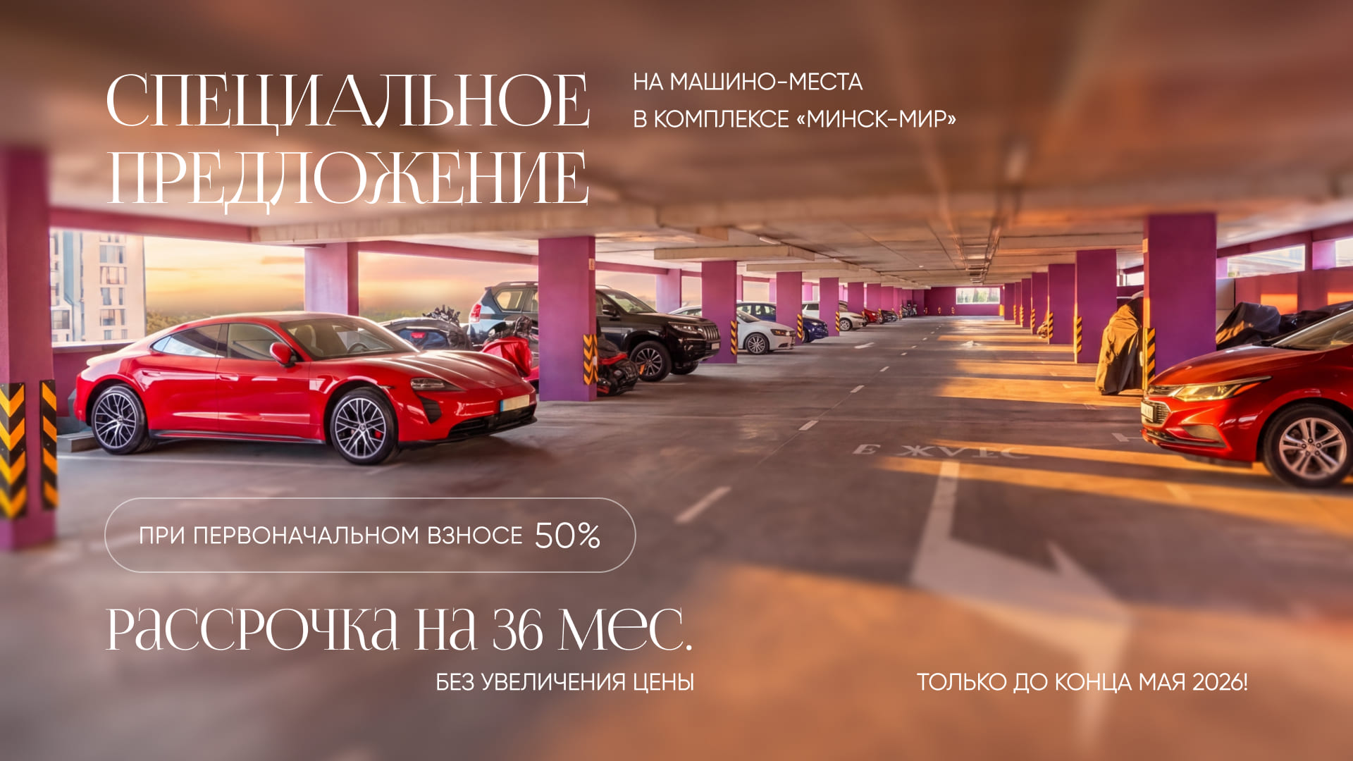 РЕШЕНИЕ ДЛЯ АВТОВЛАДЕЛЬЦЕВ: АКЦИЯ НА МАШИНО-МЕСТА В «МИНСК-МИРЕ». РАССРОЧКА ДО 3-х ЛЕТ БЕЗ УВЕЛИЧЕНИЯ ЦЕНЫ!
