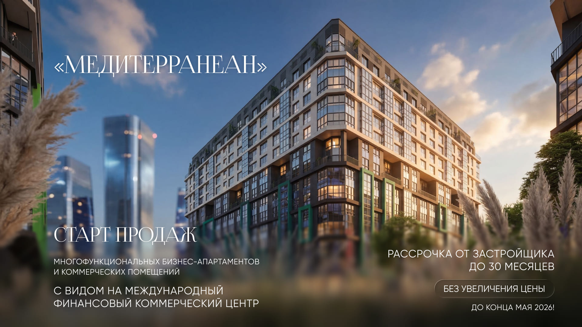 С ВИДОМ НА МЕЖДУНАРОДНЫЙ ФИНАНСОВЫЙ КОММЕРЧЕСКИЙ ЦЕНТР. СТАРТ ПРОДАЖ В МНОГОФУНКЦИОНАЛЬНОМ ЗДАНИИ «МЕДИТЕРРАНЕАН»