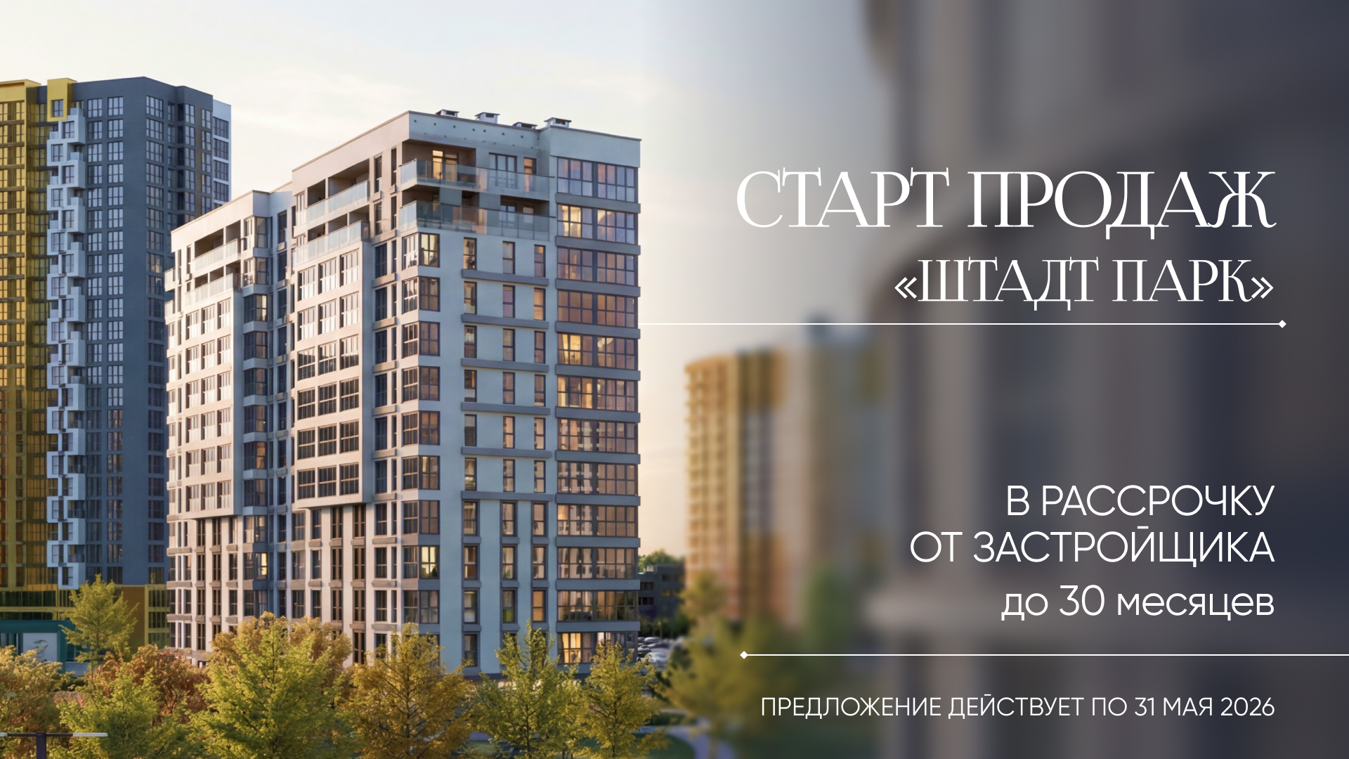 ЕВРОПЕЙСКИЙ УЮТ В ЦЕНТРЕ МЕГАПОЛИСА: СТАРТ ПРОДАЖ КВАРТИР В ГОТОВОМ ДОМЕ «ШТАДТ ПАРК»