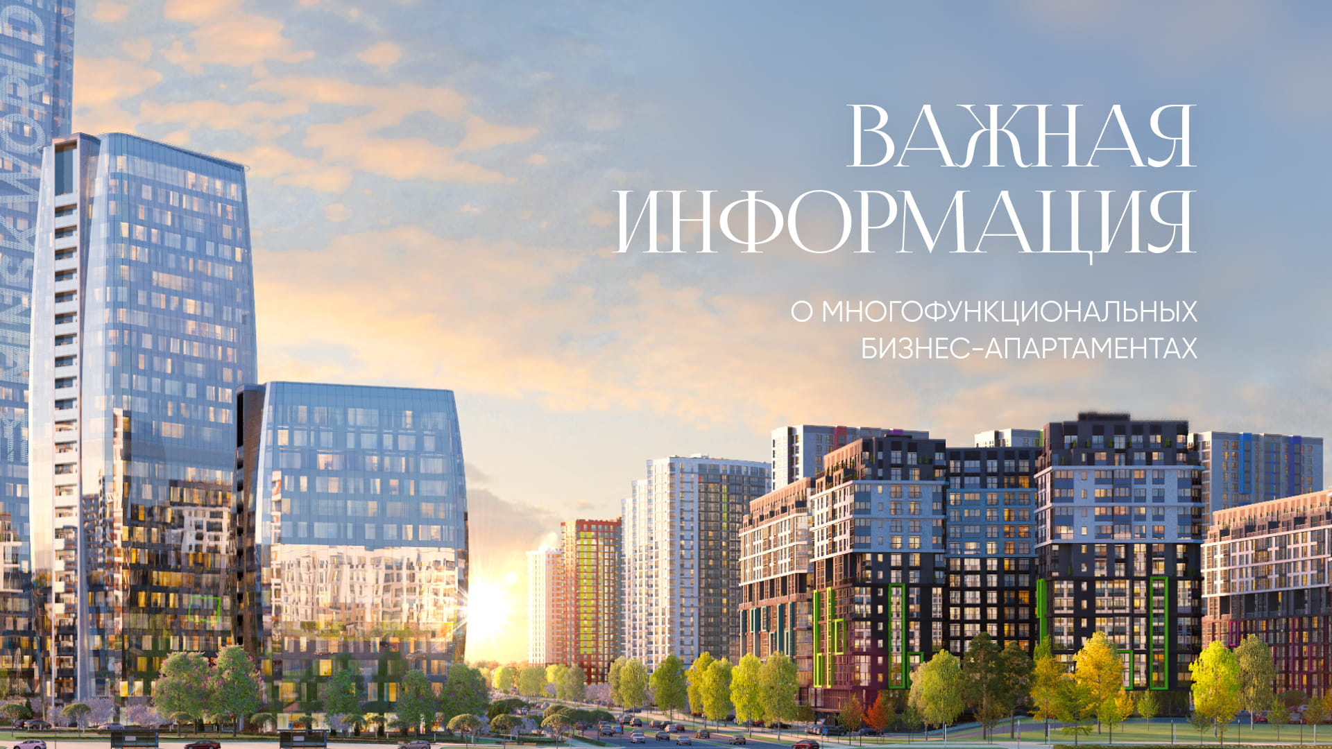 ЗАБОТА О КЛИЕНТАХ И РАЗВИТИЕ ПРАВОВОЙ СРЕДЫ. ЧТО НУЖНО ЗНАТЬ ВЛАДЕЛЬЦАМ МНОГОФУНКЦИОНАЛЬНЫХ ПОМЕЩЕНИЙ (БИЗНЕС-АПАРТАМЕНТОВ) О ТАРИФАХ НА ЖКУ И МОДЕРНИЗАЦИИ ПОМЕЩЕНИЙ.