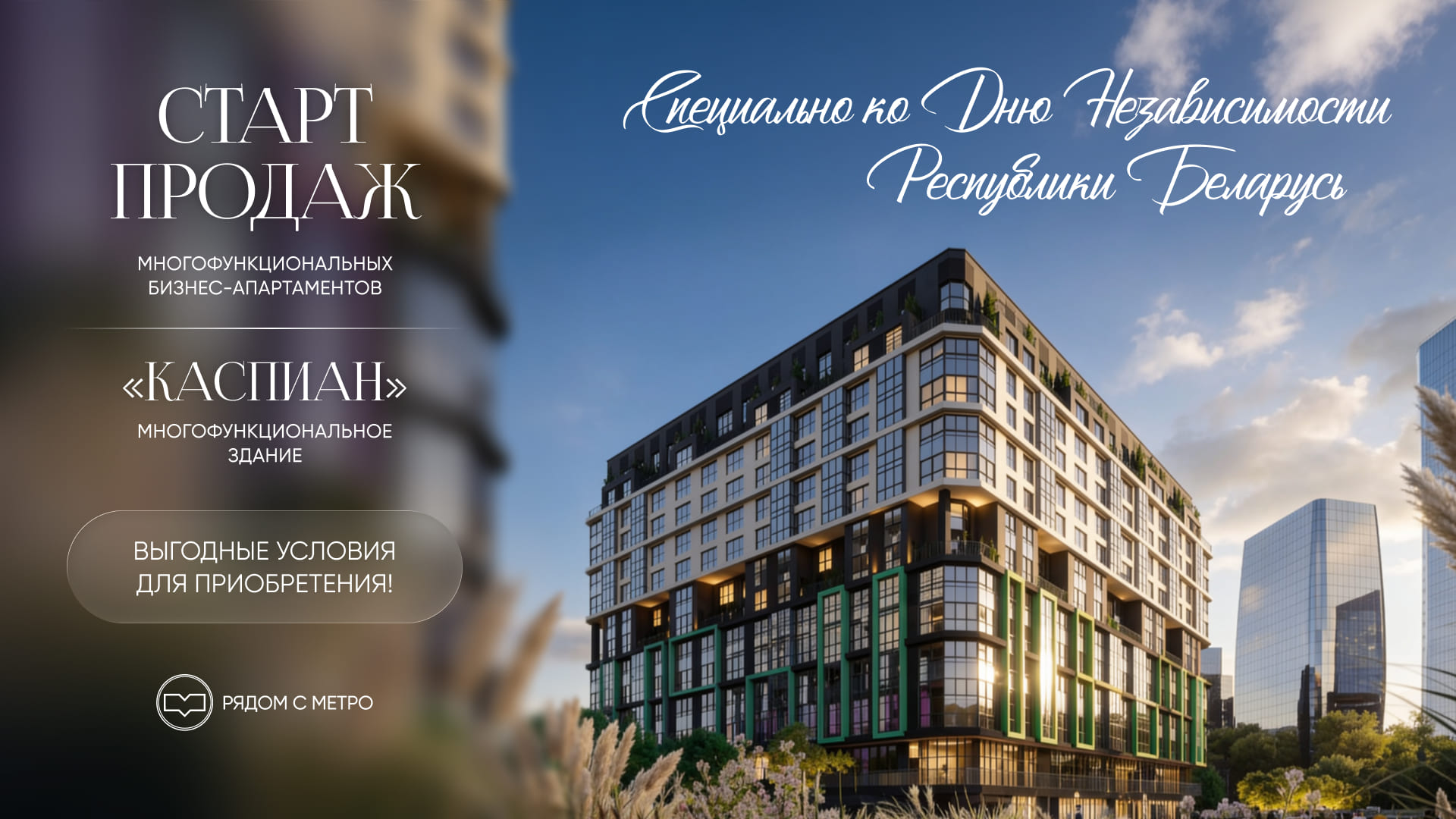 ЗДАНИЕ «КАСПИАН»: ПРАЗДНИЧНЫЙ СТАРТ ПРОДАЖ В «МИНСК-МИРЕ»