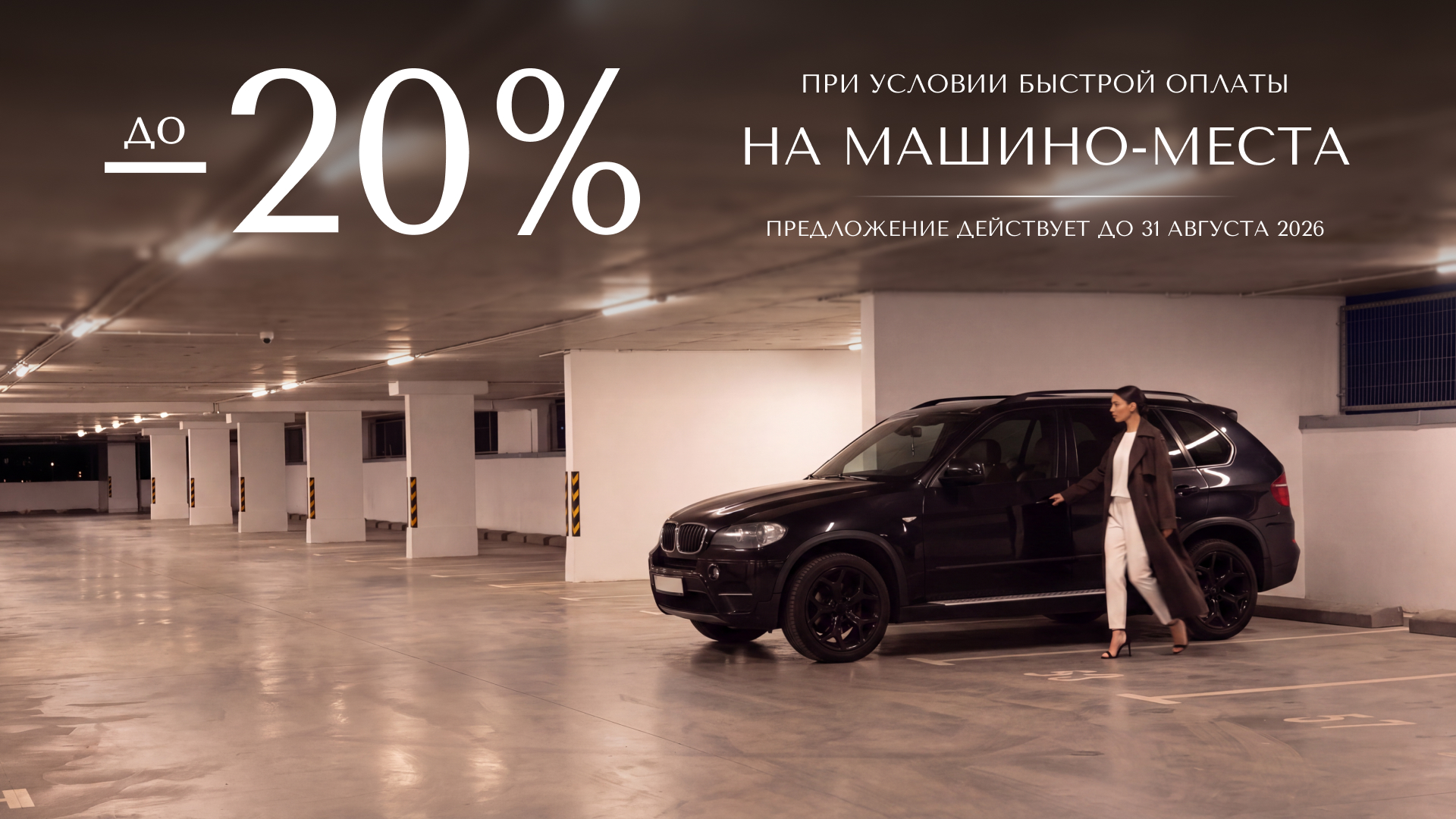 ВРЕМЯ ЗАБЫТЬ О ПОИСКЕ ПАРКОВКИ: МАШИНО-МЕСТА В «МИНСК-МИРЕ» С ВЫГОДОЙ ДО 20%