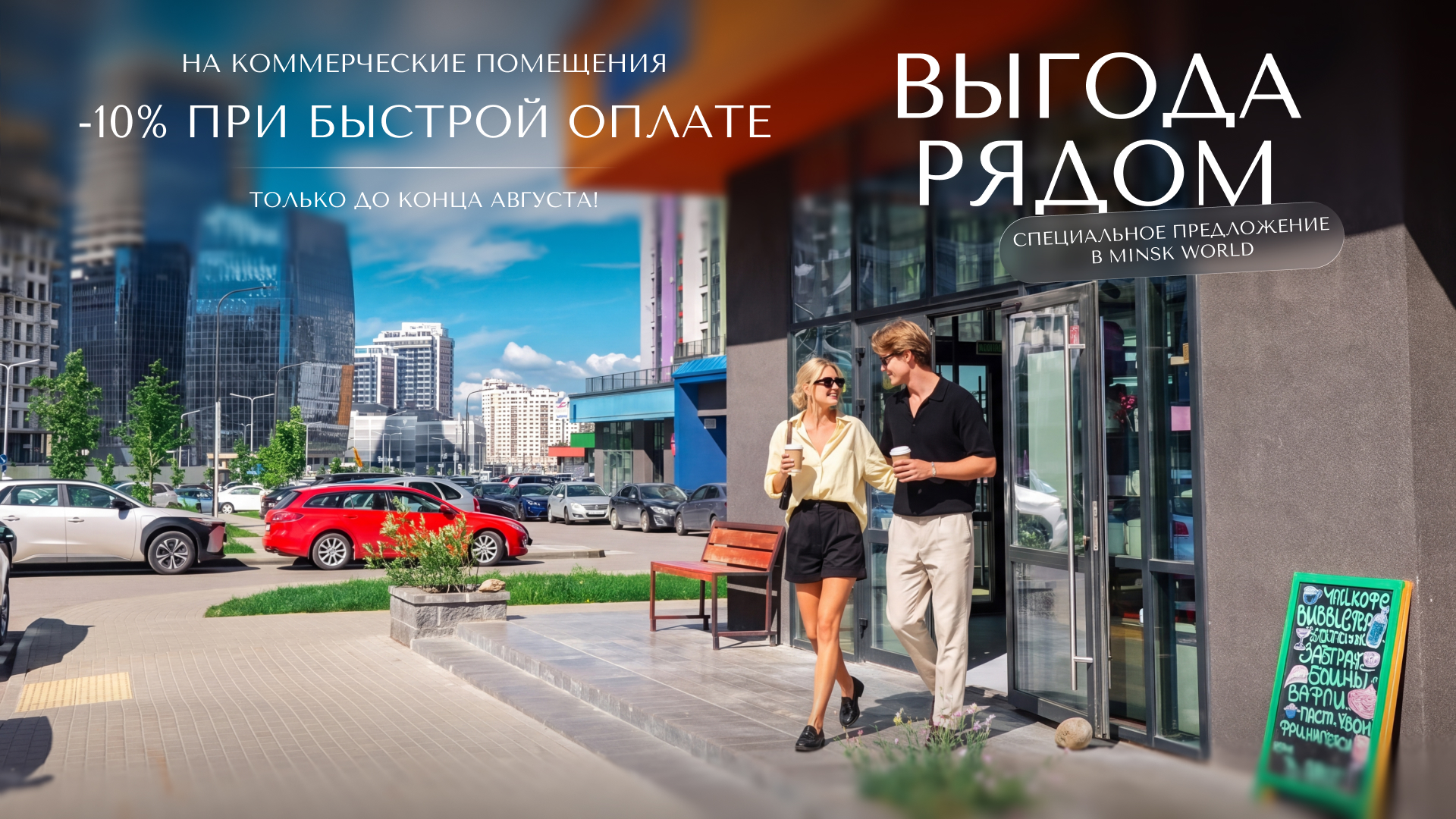 ФУНДАМЕНТ ДЛЯ ВАШЕГО БИЗНЕСА: СПЕЦИАЛЬНЫЕ УСЛОВИЯ НА КОММЕРЧЕСКИЕ ПОМЕЩЕНИЯ В «МИНСК-МИРЕ»