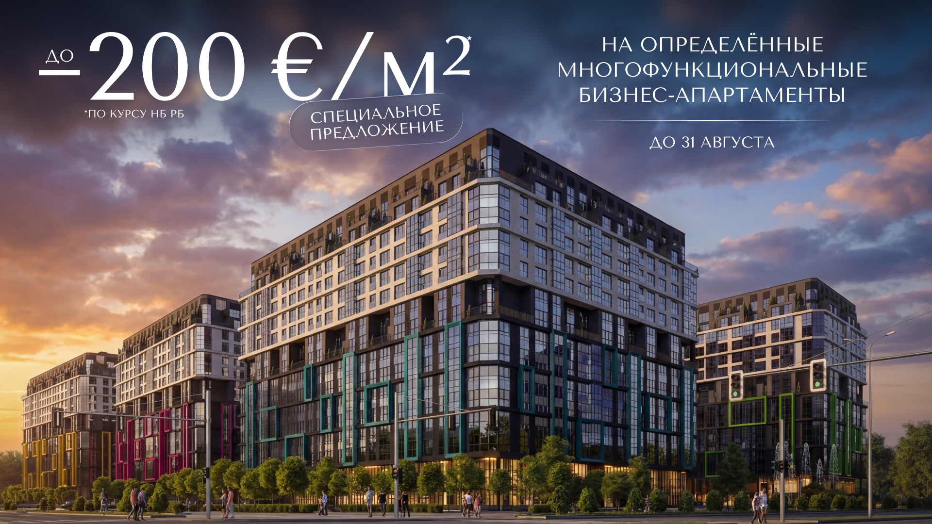 БИЗНЕС-АПАРТАМЕНТЫ В «МИНСК-МИРЕ» С СУЩЕСТВЕННОЙ ВЫГОДОЙ. ТОЛЬКО ДО КОНЦА ЛЕТА!