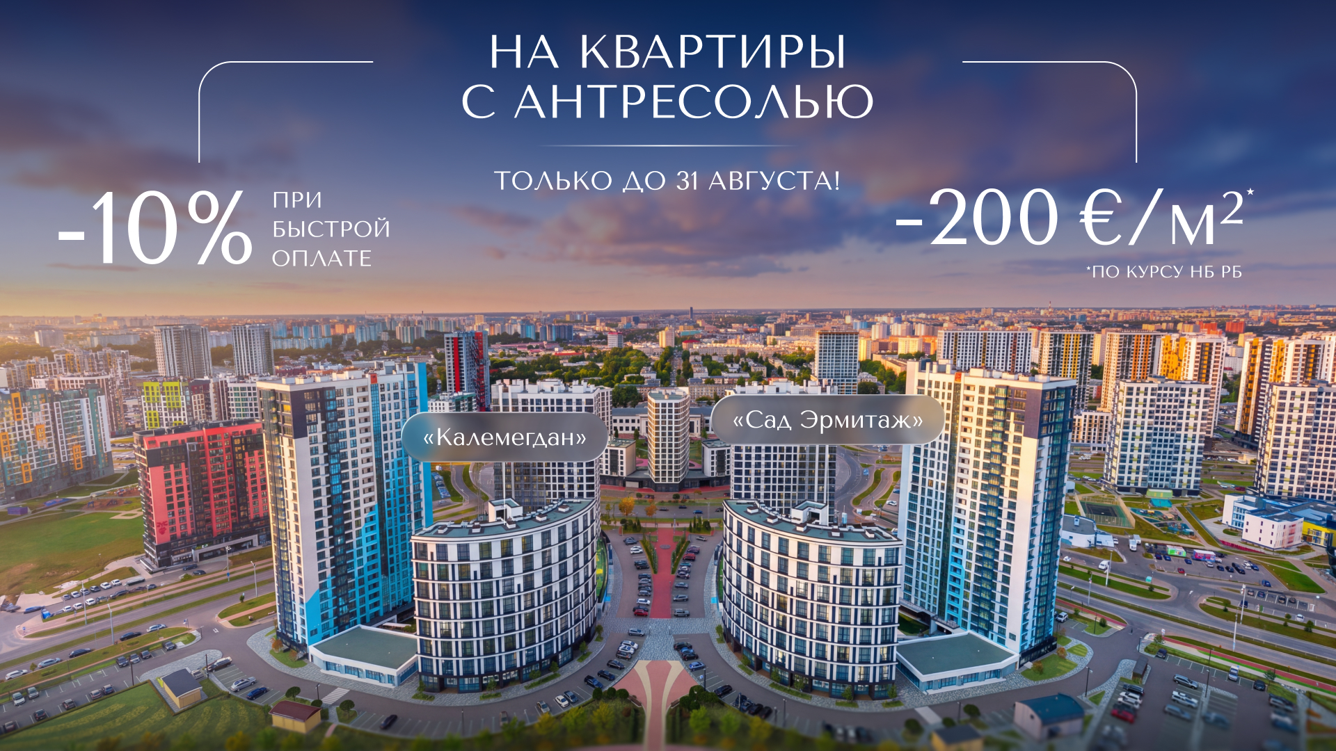 КВАРТИРЫ ПОД САМЫЕ ВЗЫСКАТЕЛЬНЫЕ ЗАПРОСЫ. УНИКАЛЬНОЕ ПРЕДЛОЖЕНИЕ В ГОТОВЫХ ДОМАХ КОМПЛЕКСА «МИНСК-МИР»