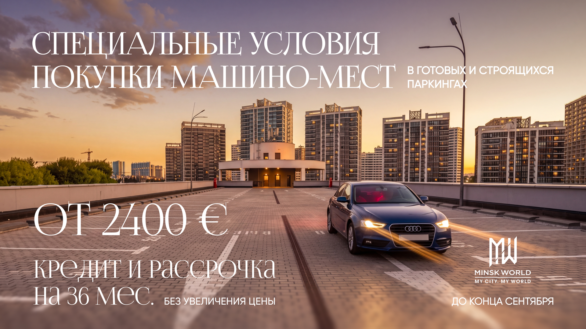 КОМФОРТ В ЛЮБУЮ ПОГОДУ: СПЕЦИАЛЬНЫЕ УСЛОВИЯ НА МАШИНО-МЕСТА В «МИНСК-МИРЕ». ТОЛЬКО В СЕНТЯБРЕ