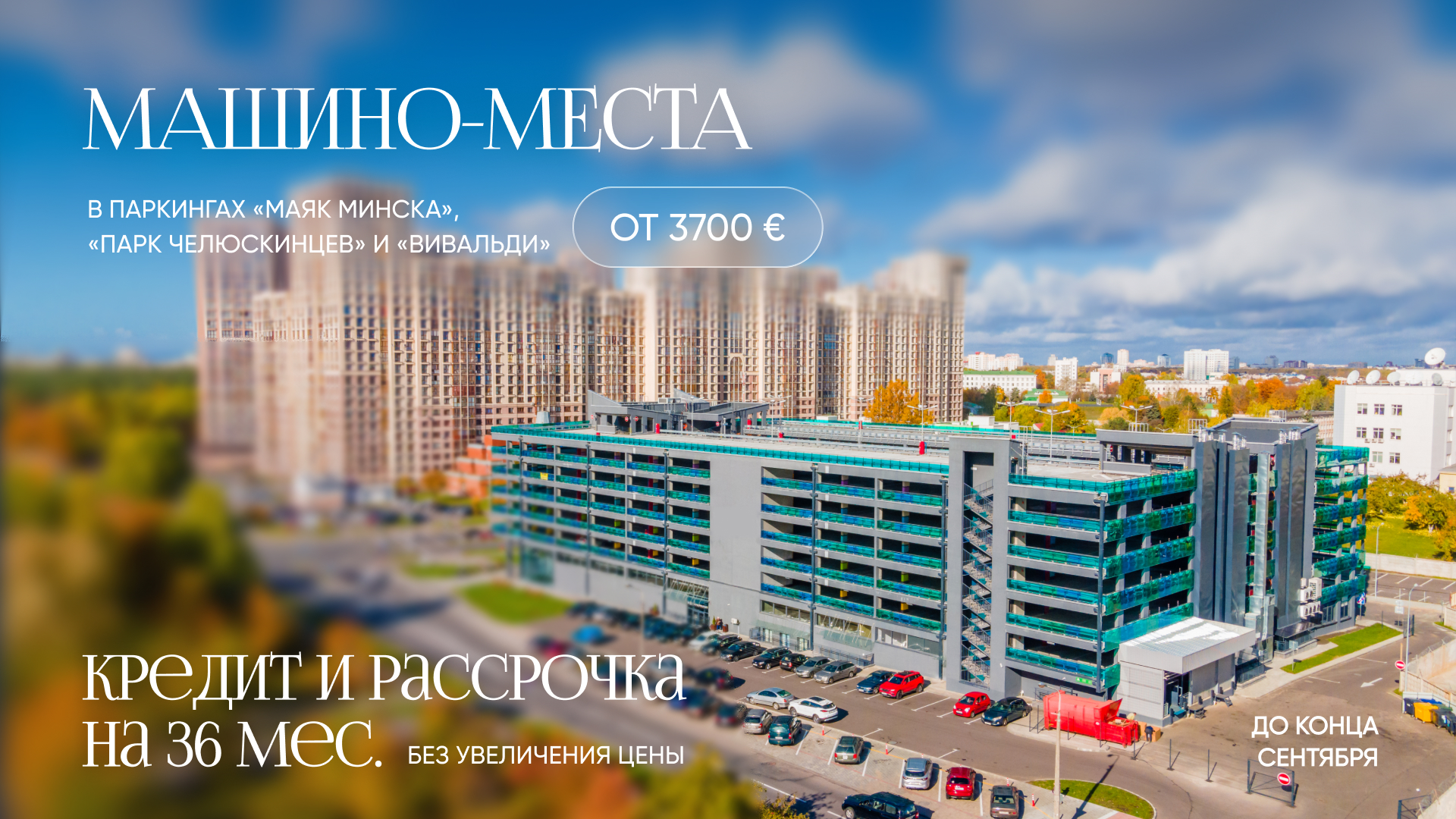 ВЫГОДНОЕ ПРЕДЛОЖЕНИЕ СЕНТЯБРЯ НА МАШИНО-МЕСТА В ЦЕНТРЕ МИНСКА