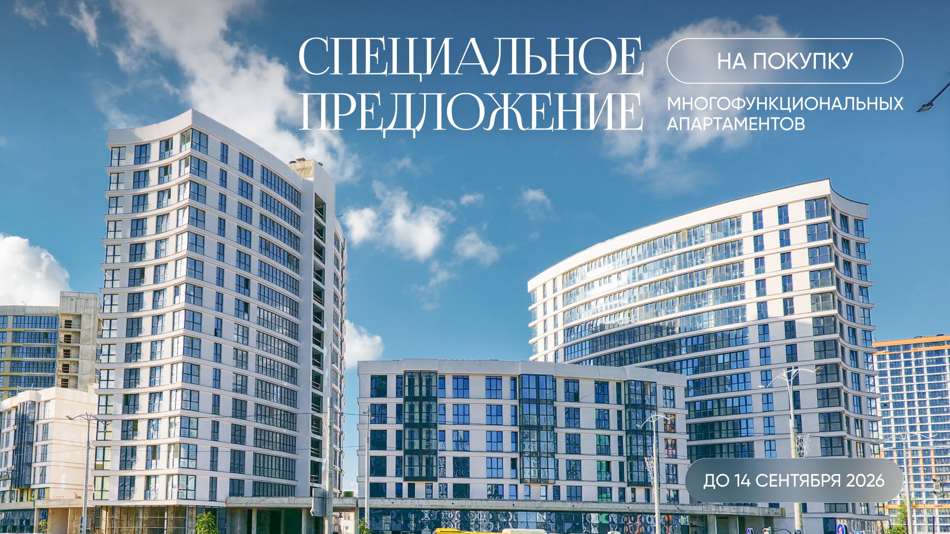 АПАРТАМЕНТЫ ДЛЯ ПРОЖИВАНИЯ И БИЗНЕСА. ИНВЕСТИРУЙТЕ В БУДУЩЕЕ